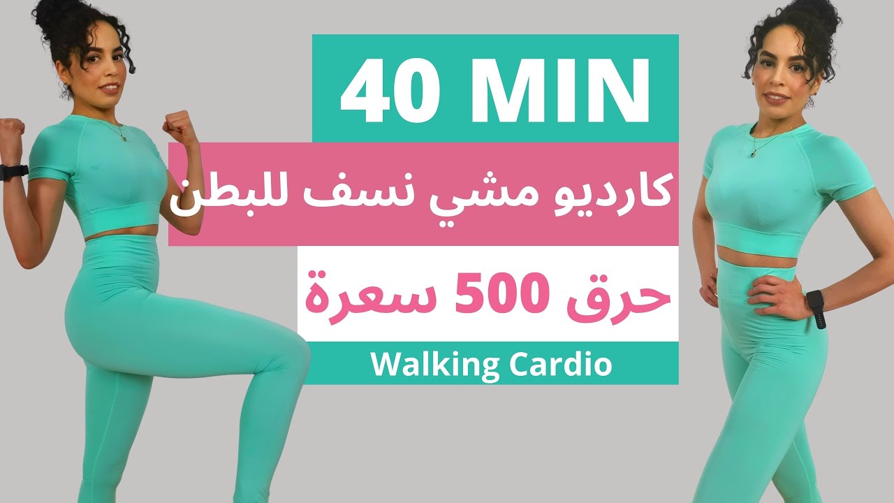 Cardio walking مشي سريع كارديومع التركيز على حرق دهون البطن 500 سعرة حرارية