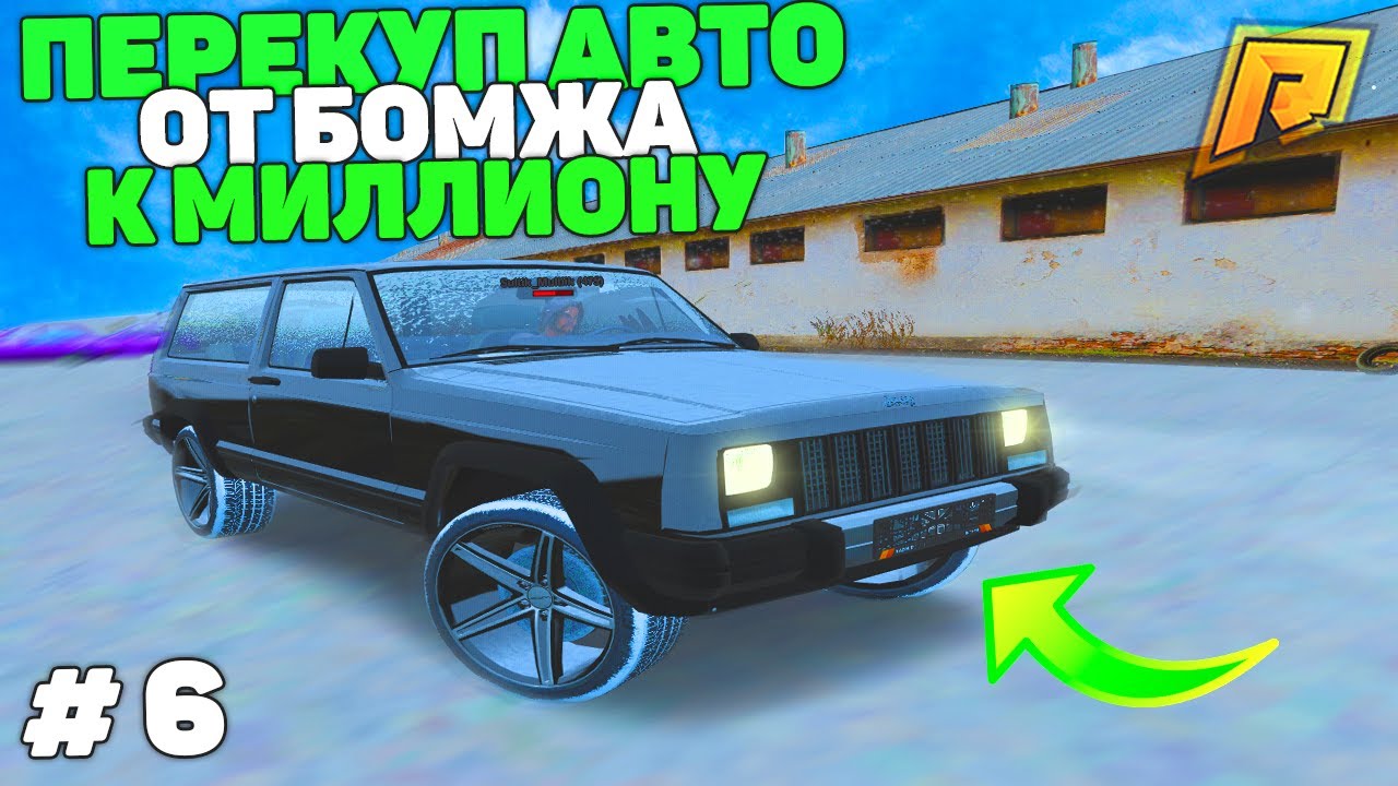 6 СЕРИЯ! ПУТЬ БОМЖА К МИЛЛИОНУ НА ПЕРЕКУПЕ АВТО в GTA RADMIR CRMP/ГТА РАДМИР КРМП