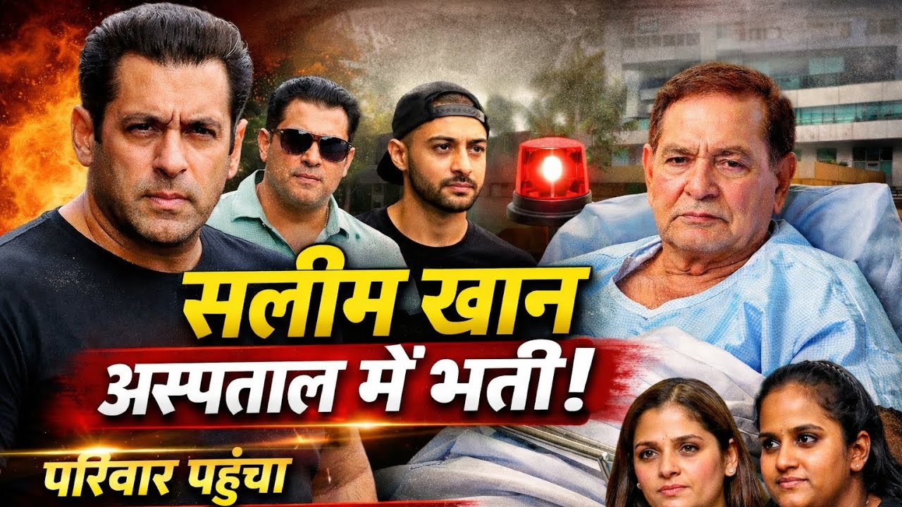 Salim Khan Hospitalized | सलमान खान के पिता सलीम खान अस्पताल में भर्ती | Family Reaches Hospital