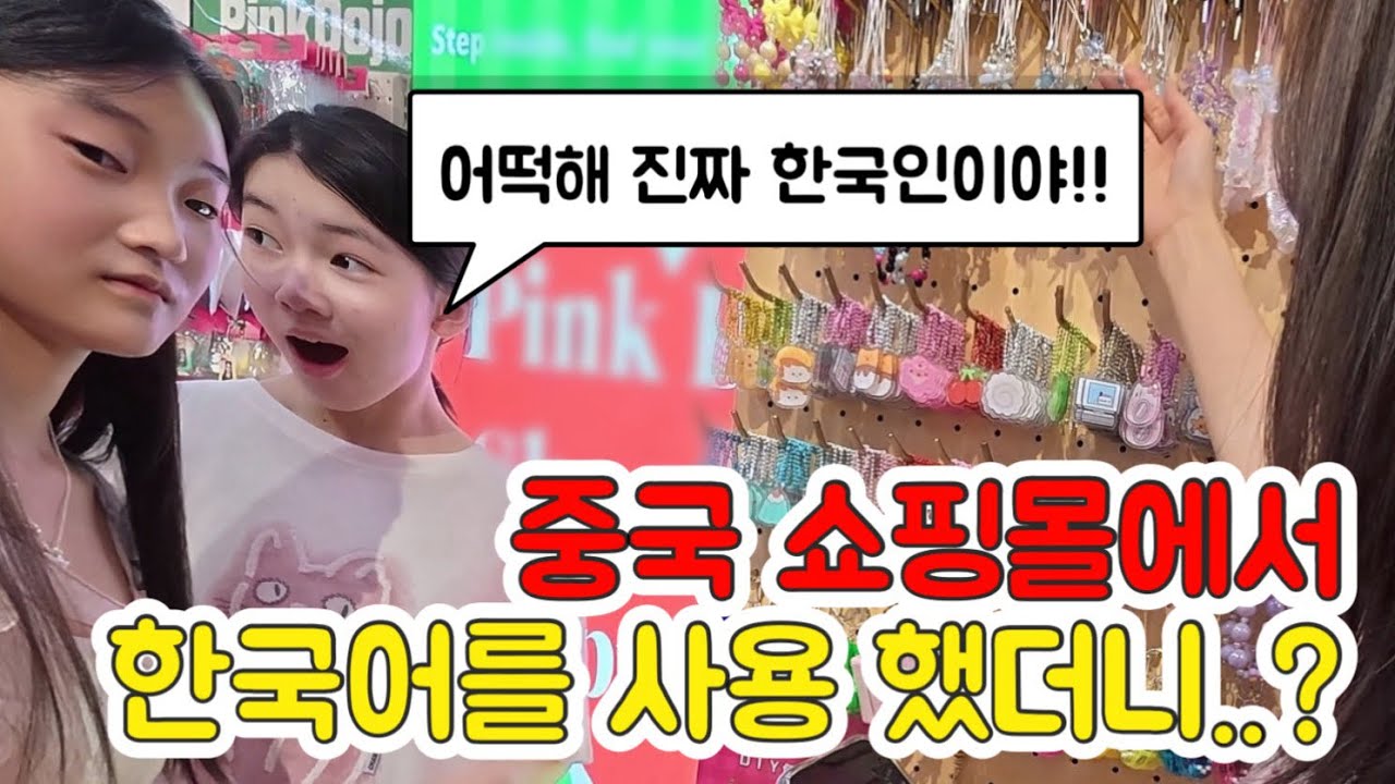중국 한류 쇼핑몰에서 한국어를 사용했더니 놀라운 반응 ㅋㅋ