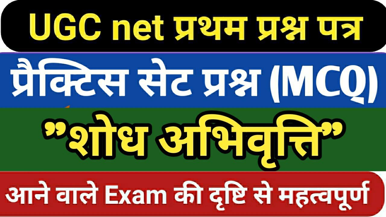 Net first paper (शोध अभिवृत्ति) के महत्वपूर्ण प्रैक्टिस सेट "44" प्रश्न