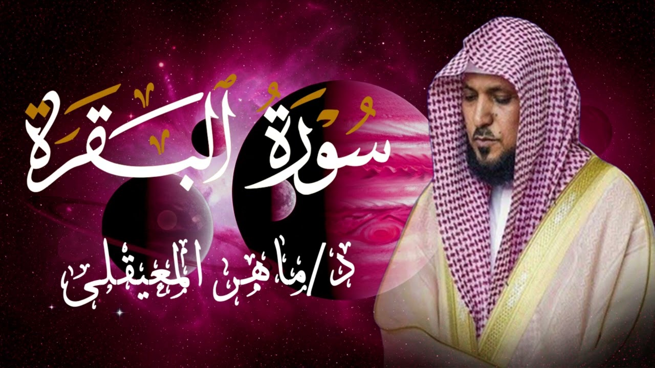 الشيخ ماهر المعيقلي سورة البقرة النسخة الأصلية Surat Al Fatihah Official Audio