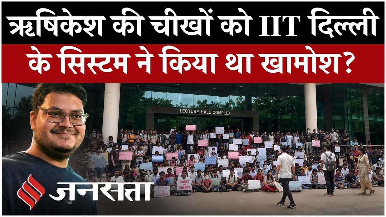 IIT Delhi Protest: Rishikesh Kumar पर दिल्ली आईआईटी ने छिपाया ये सच? | Breaking News