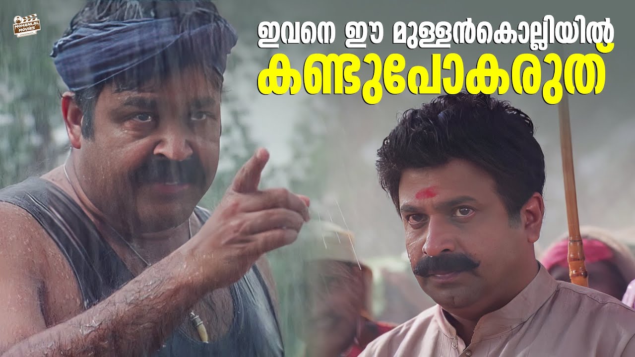 ഇവനെ ഈ മുള്ളൻകൊല്ലിയിൽ കണ്ടുപോക്കരുത് | Mohanlal | Sidhique | Innocent | Bhavana | Naran Movie Scene