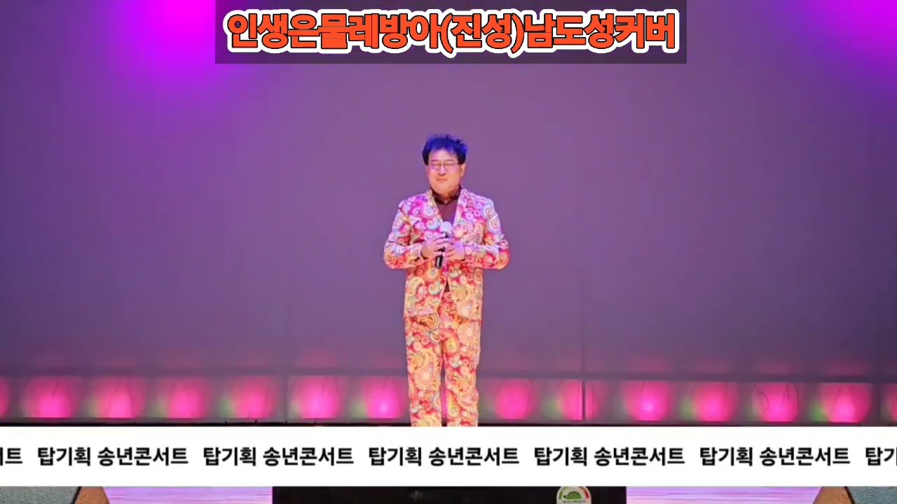 #인생은물레방아 #진성원곡 #남도성커버 #칠암문화센터공연장 #김해시 #탑기획송년콘서트 #세월따라노래따라공연단후원 #하이엔터후원