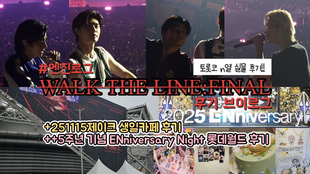 [엔진로그] 진짜 많이 늦어버린 엔하이픈 WALK THE LINE:FINAL 브이로그/251115제이크 생일카페브이로그/엔하이픈 5주년 기념 ENniversary night 후기