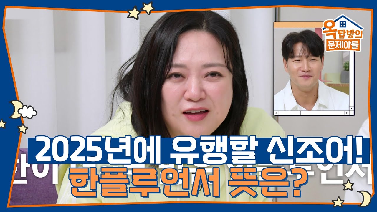 2025년에 유행할 신조어! 인터뷰에 심취해버린 홍발 하라리(?)😁 [옥탑방의 문제아들/Problem Child in House] | KBS 250508 방송