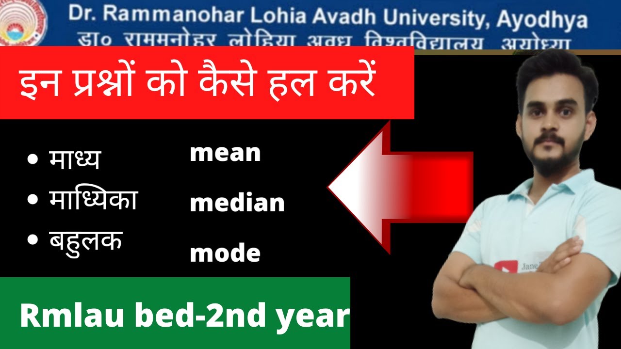 Rmlau BEd 2nd year Statistics mean , median, mode अवध विश्वविद्यालय b.Ed-2  माध्य माध्यिका बहुलक