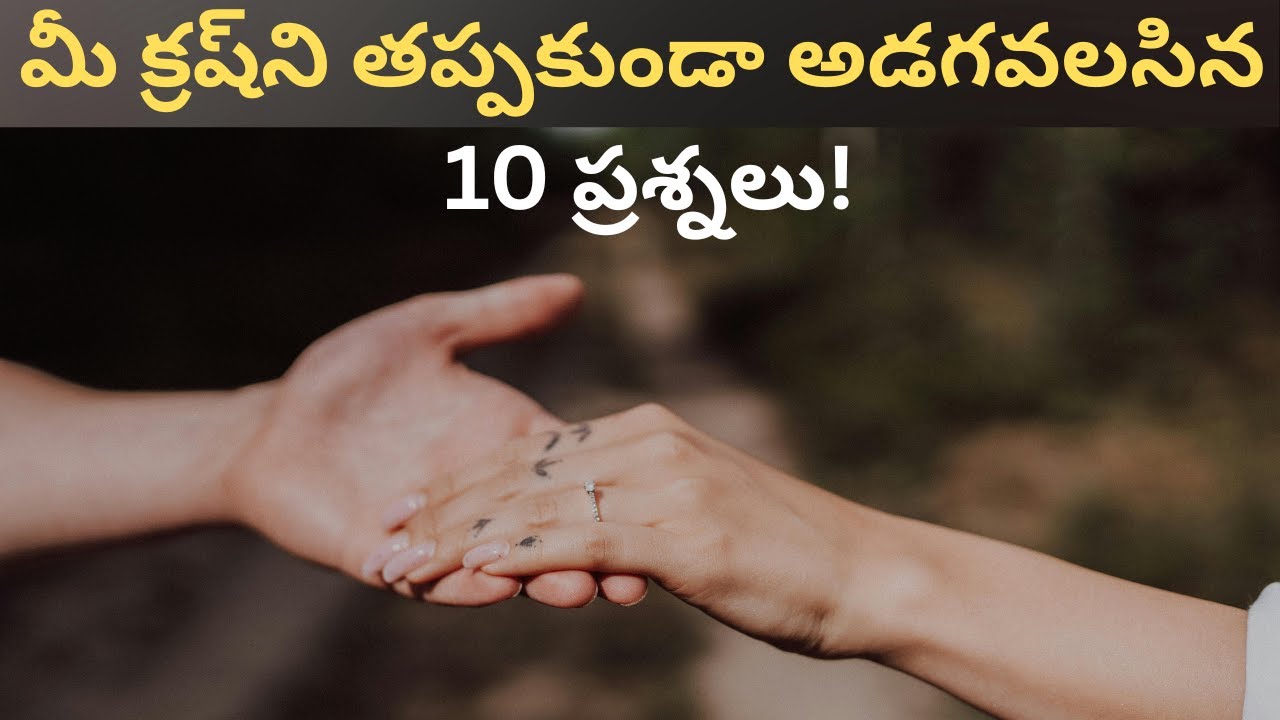 మీ క్రష్‌ని ఇంప్రెస్ చేయడానికి 10 ఇంట్రెస్టింగ్ ప్రశ్నలు | questions to ask your crush in Telugu