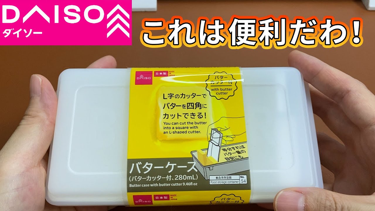 【ダイソー購入品】これは便利かも！！バターケース