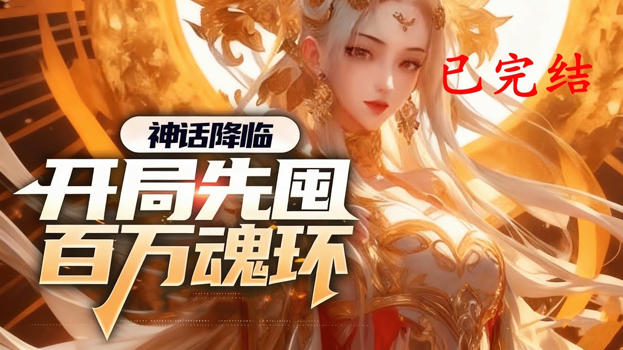 完结《神话降临：开局先囤百万魂环》1-479  SSS级武魂，买！ 十万年魂环，买！ 神话级魂技，买！ 什么？你说每人只能拥有一个武魂栏？ 那和我氪佬有什么关系？ #小说推荐 #异能 #漫画