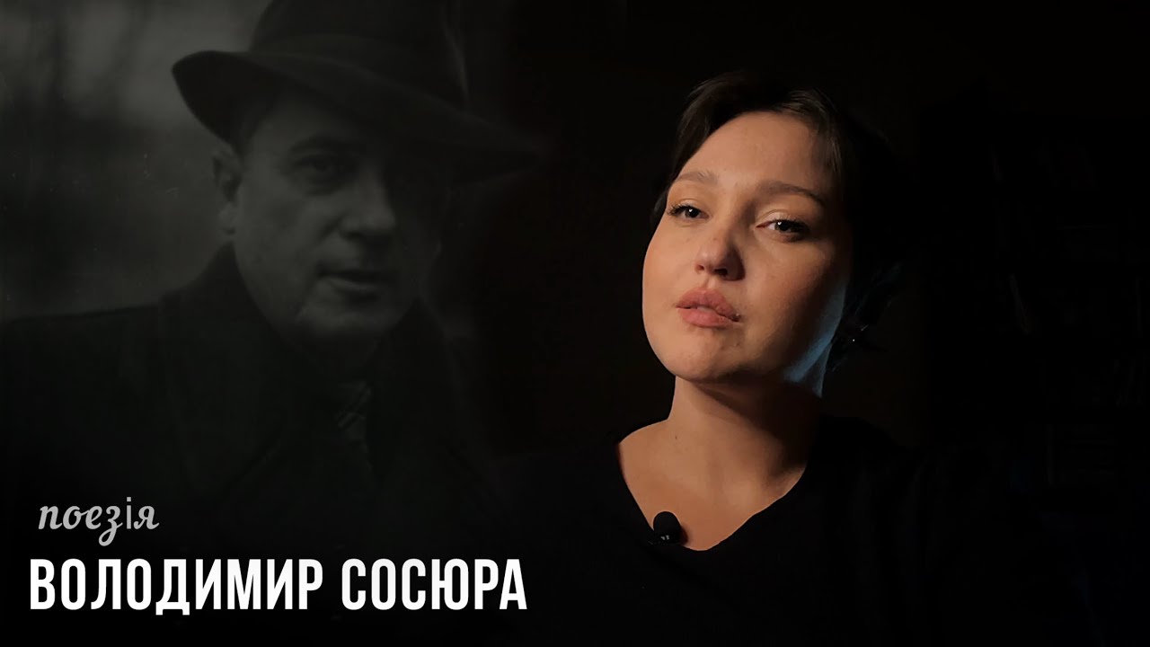 Володимир Сосюра «В тумані» | Читає: Марія Гончар #віршіукраїнською