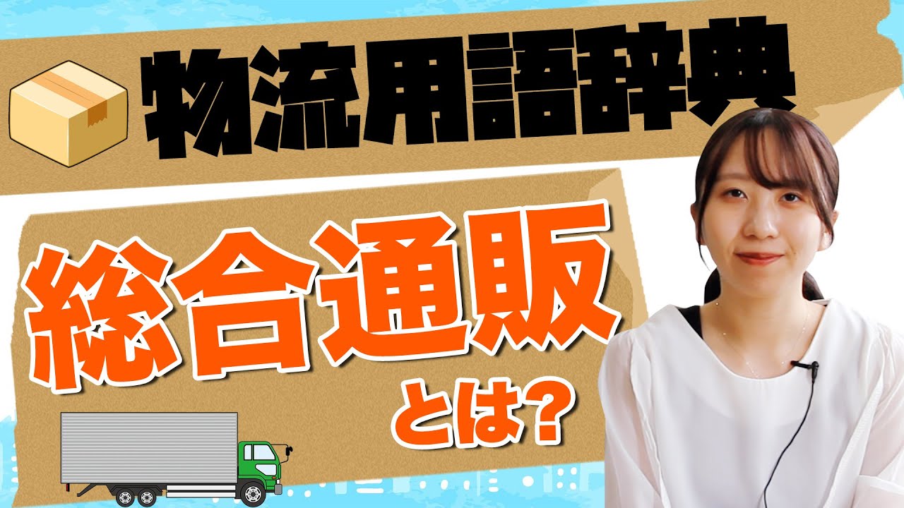 総合通販とは？総合通販と単品通販の違い