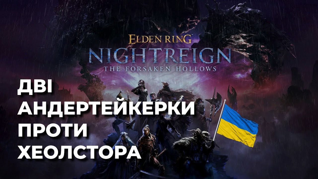 У ХЕОЛСТОРА НЕ БУЛО ШАНСІВ | #Nightreign #TheForsakenHollows