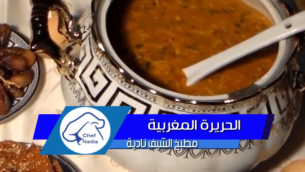 الحريرة المغربية 🇲🇦👌بالطريقة الاصلية الناجحة الشيف نادية | Harira Marocaine
