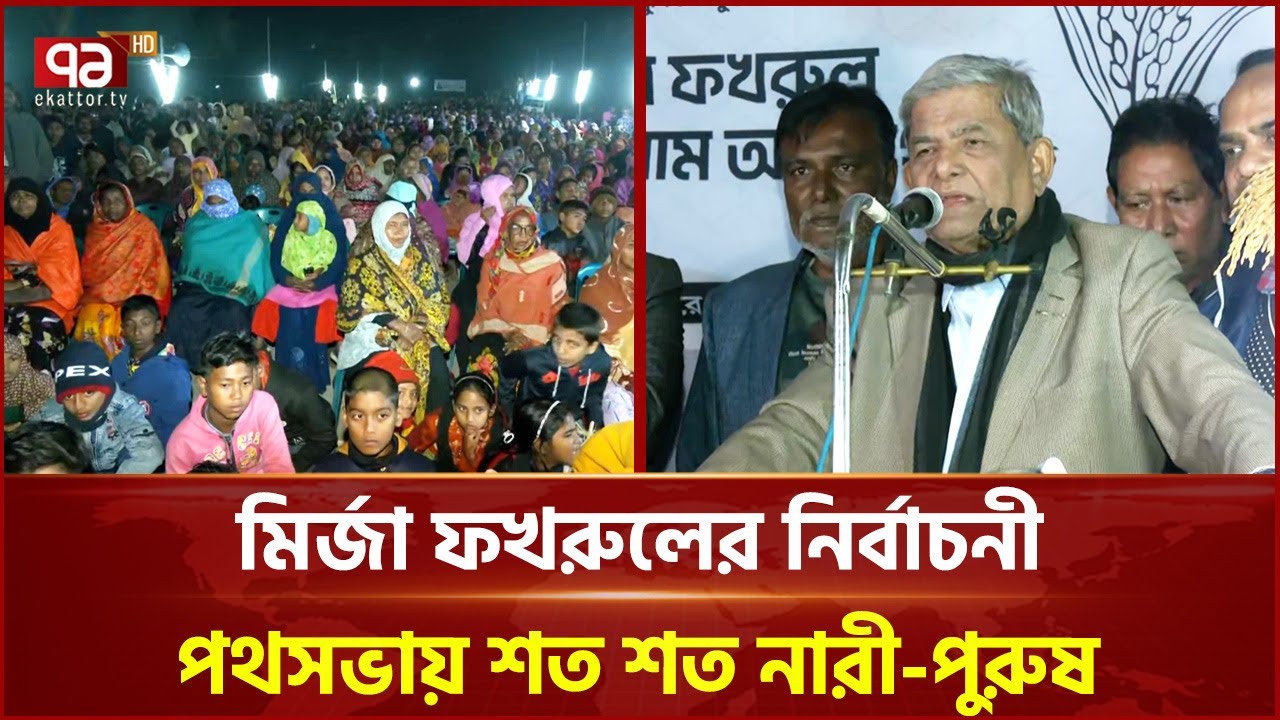 মির্জা ফখরুলের নির্বাচনী পথসভায় শত শত নারী-পুরুষ | Thakurgaon | Election 2026 | Ekattor TV