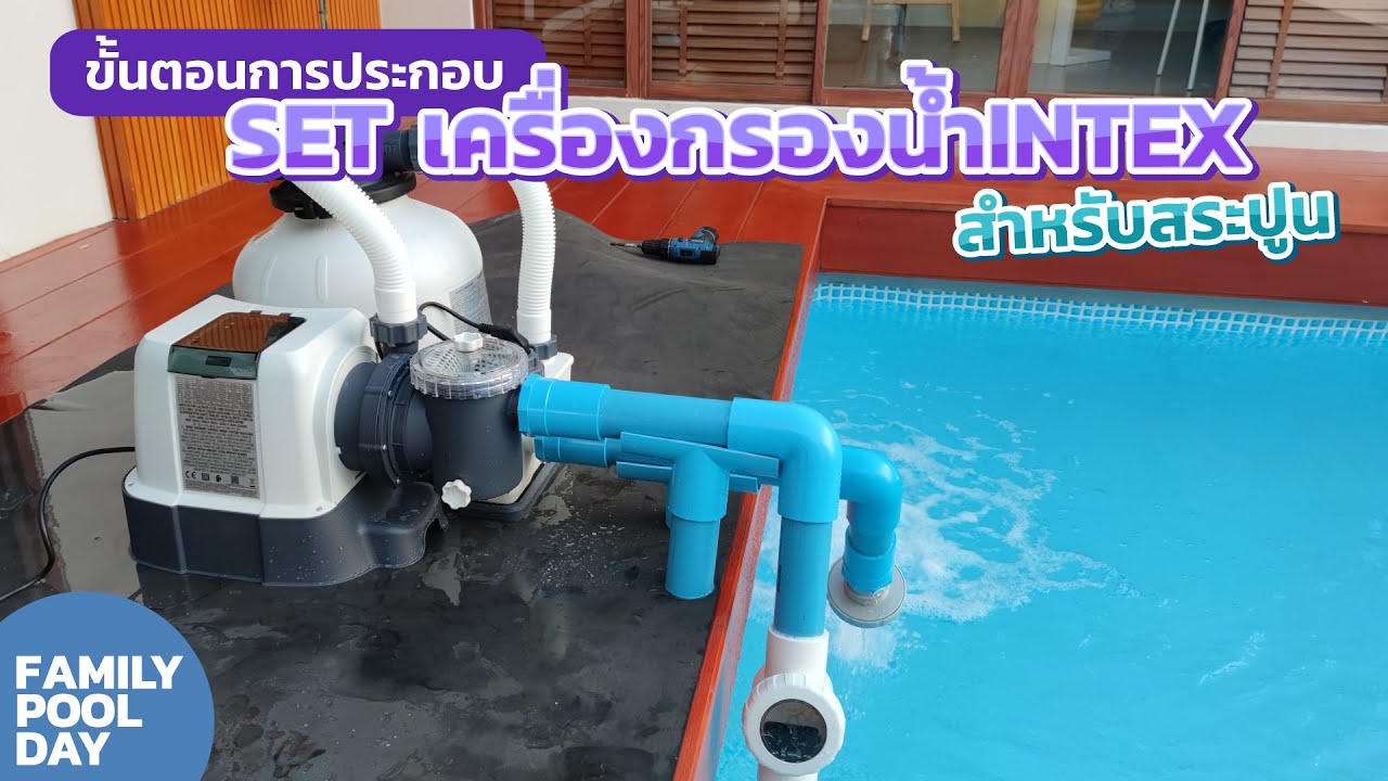 ขั้นตอนการประกอบ Setเครื่องกรองสระว่ายน้ำintexกับสระปูน