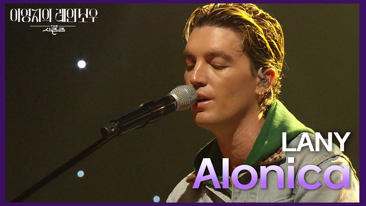 LANY - Alonica [더 시즌즈-이영지의 레인보우] | KBS 241115 방송