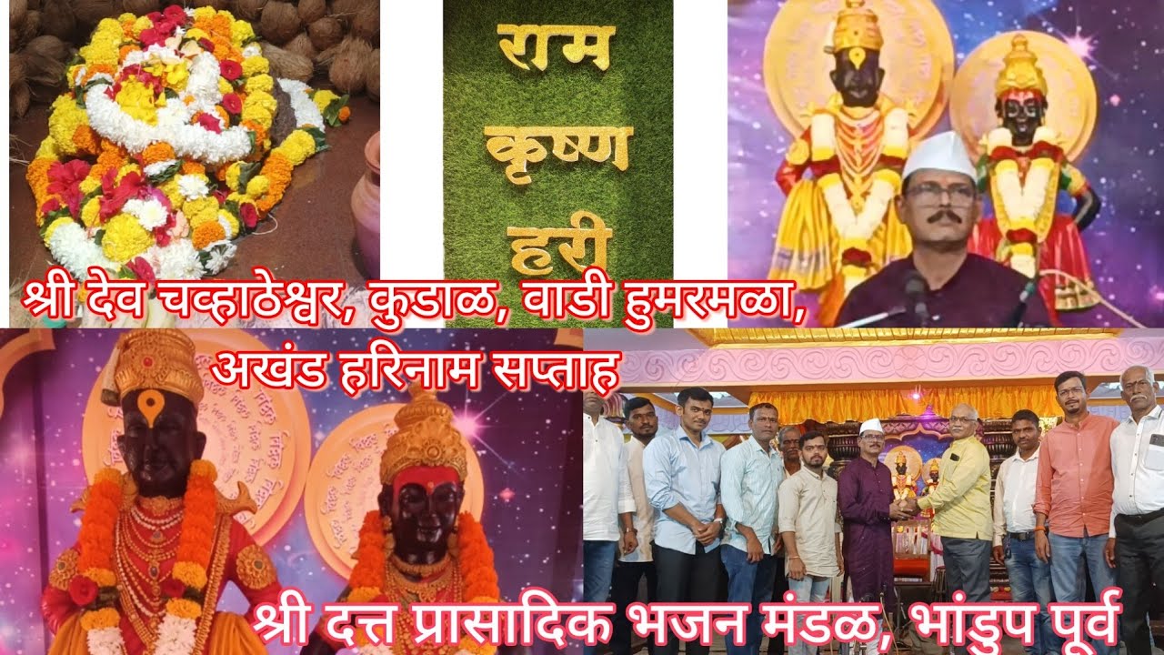 कुडाळ | श्री देव चव्हाठेश्वर येथील अखंड हरिनाम सप्ताह | श्री दत्त प्रासादिक भजन मंडळ भांडुप पूर्व