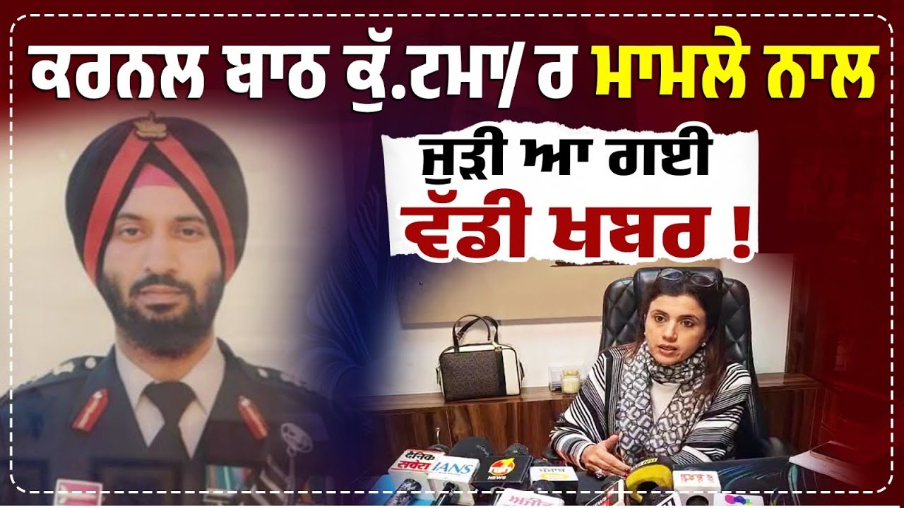 ਕਰਨਲ ਬਾਠ ਕੁੱਟਮਾ/ਰ ਮਾਮਲੇ ਨਾਲ ਜੁੜੀ ਵੱਡੀ ਖ਼ਬਰ,ਚਲਾਨ ਪੇਸ਼,4 ਪੁਲਿਸ ਇੰਸਪੈਕਟਰਾਂ ਸਣੇ 1ਕਾਂਸਟੇਬਲ ਨੂੰ ਸੰਮਨ ਜਾਰੀ