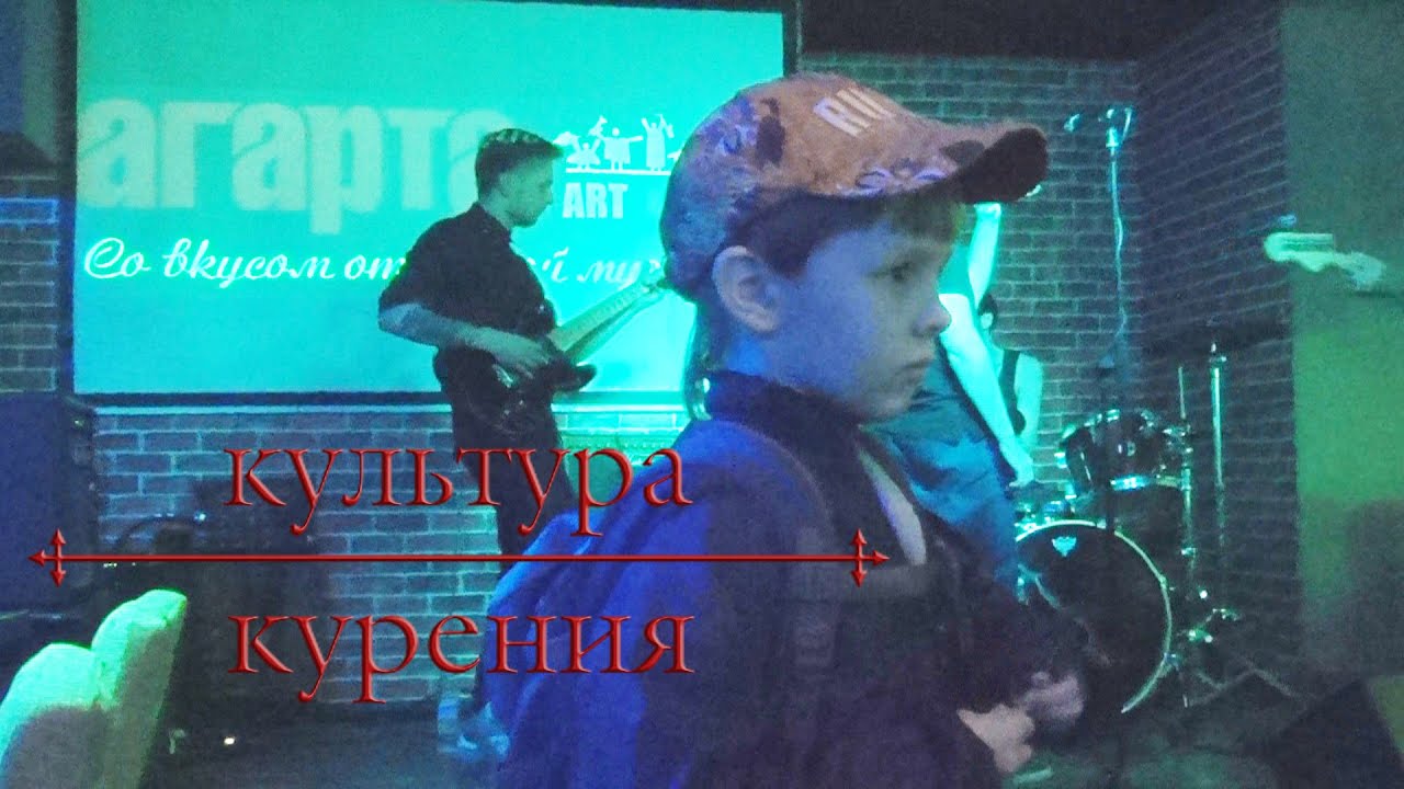 культура курения — Конфискатор (live)