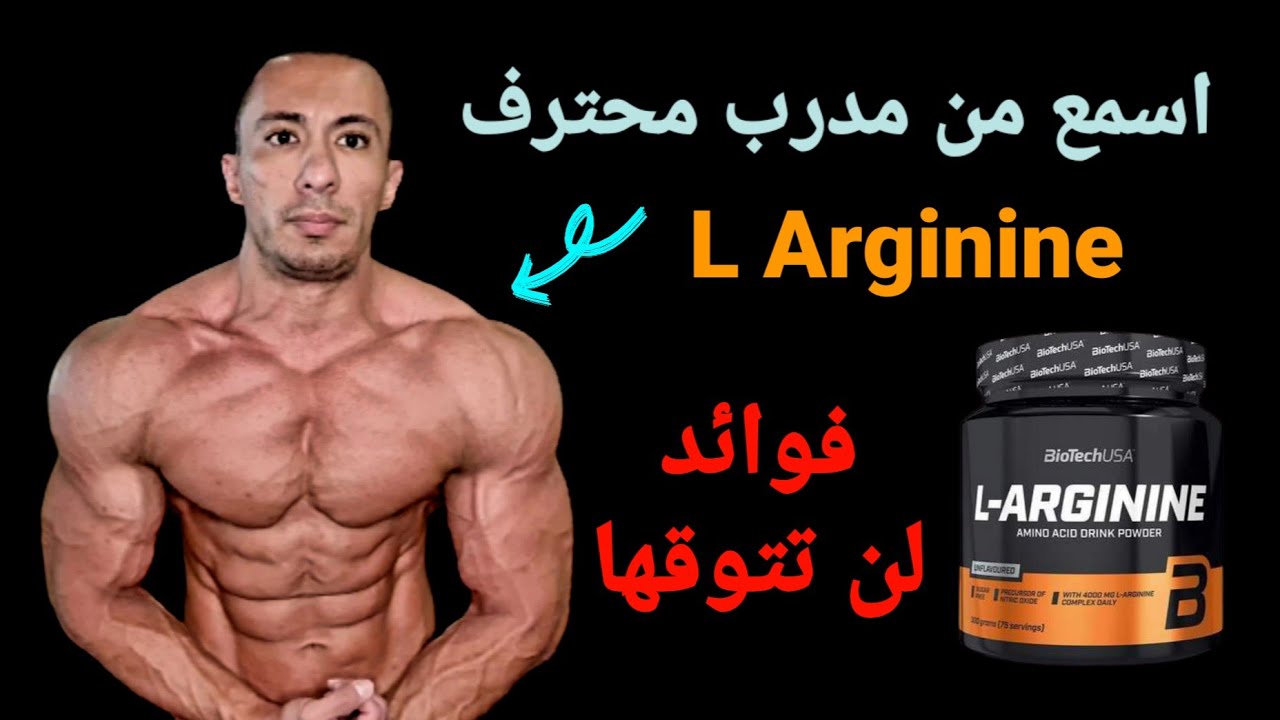 فوائد الأرجينين Arginine