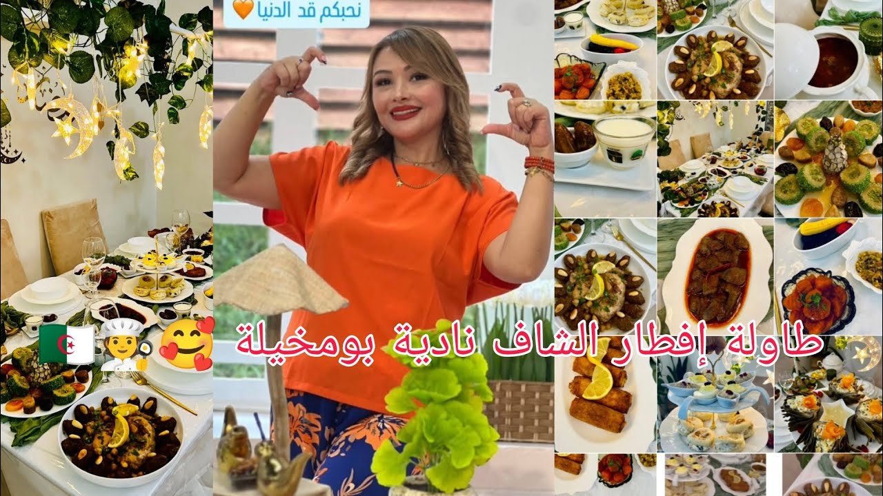 مائدة إفطار الشاف #نادية_بومخيلة مقدّمة برنامج #ألو_شاف في شهر #رمضان 🧑‍🍳🇩🇿🥰#رمضان_يجمعنا 