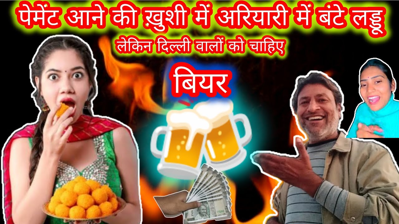 📌 अरियारी में पहली पेमेंट आने की ख़ुशी में बाँटे गए लड्डू 🤤 लेकिन दिल्ली वालों को चाहिए बियर 🍻🍺🍺🍻😂😂😂