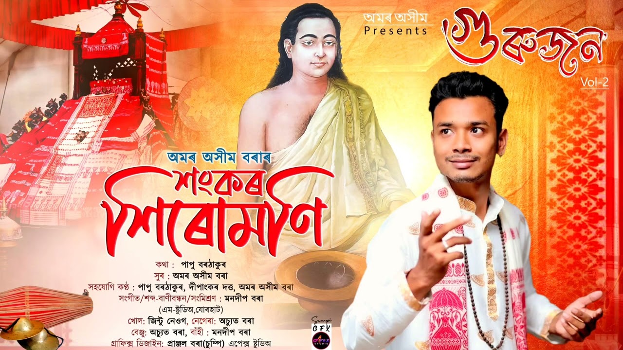 Sankar Sirumoni | Amar Ashim | Papu  Borthakur | Mondeep Bora | Bhakti Song 2025