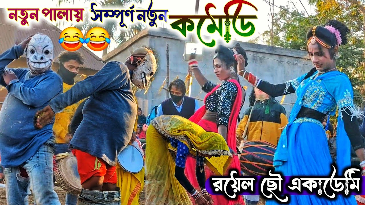 Royal chhau academy new pala 2026  😂 নতুন পালায় ভরপুর কমেডি 😂 Comedy 😂