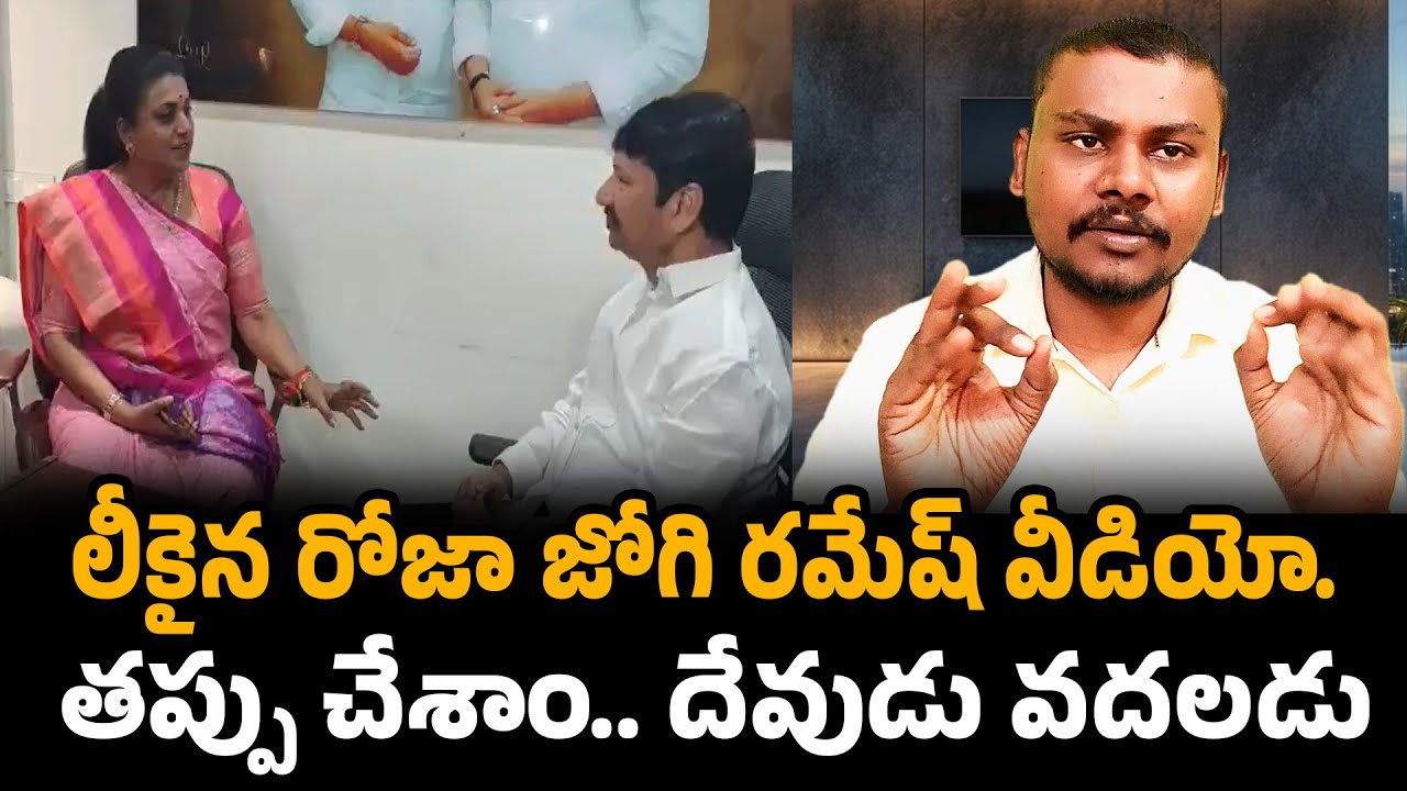 లీకైన రోజా జోగి రమేష్ వీడియో | Roja video Leak | Trendsetter Telugu