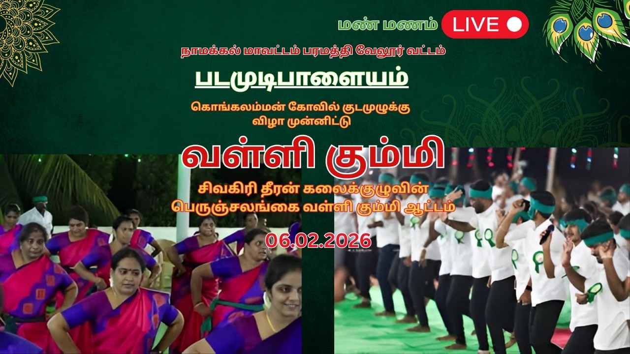 |மகாகும்பாபிஷேக விழாவில் வள்ளி கும்மிசலங்கையாட்டம்நிகழ்ச்சி|