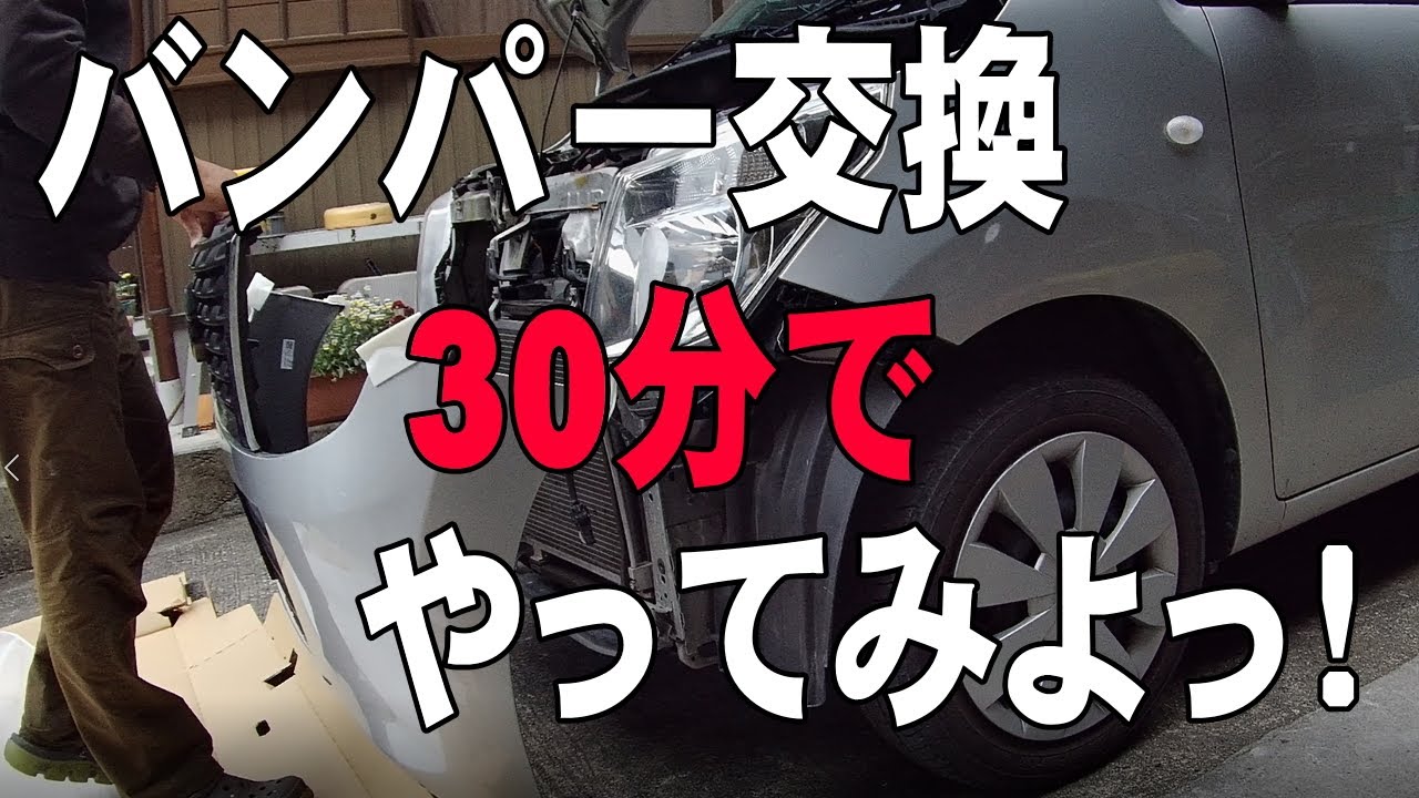 平成28年式 スズキ MH23S ワゴンRフロントバンパー交換 中古部品がない？新品バンパーに交換だぁ！
