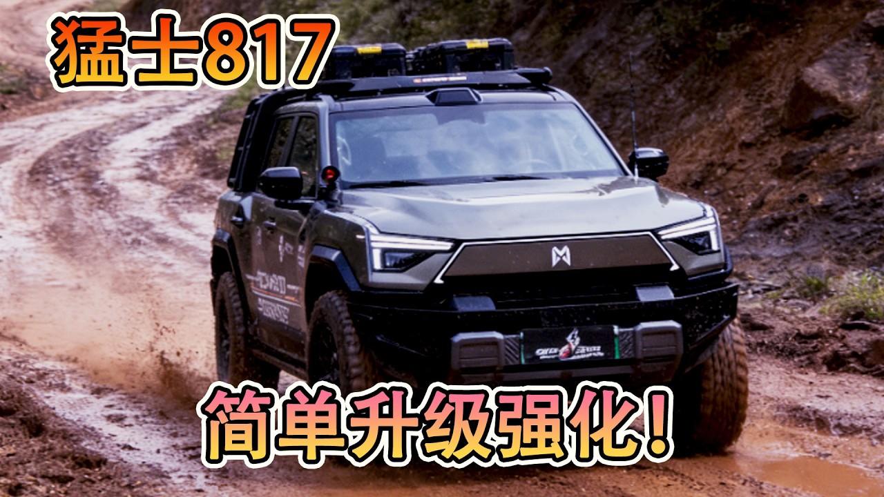 猛士 817 真實改裝，簡單幾步強化，野趣直接翻倍！