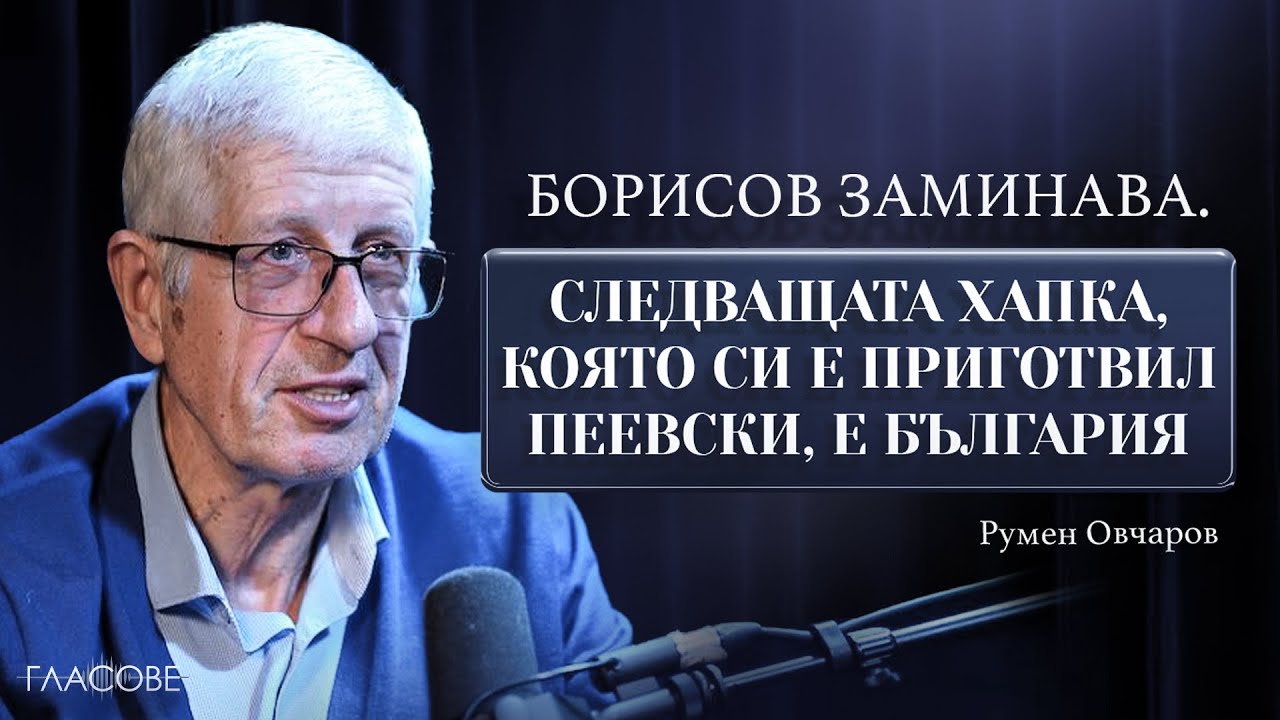 Румен Овчаров: Борисов заминава. Следващата хапка, която си е приготвил Пеевски, е България