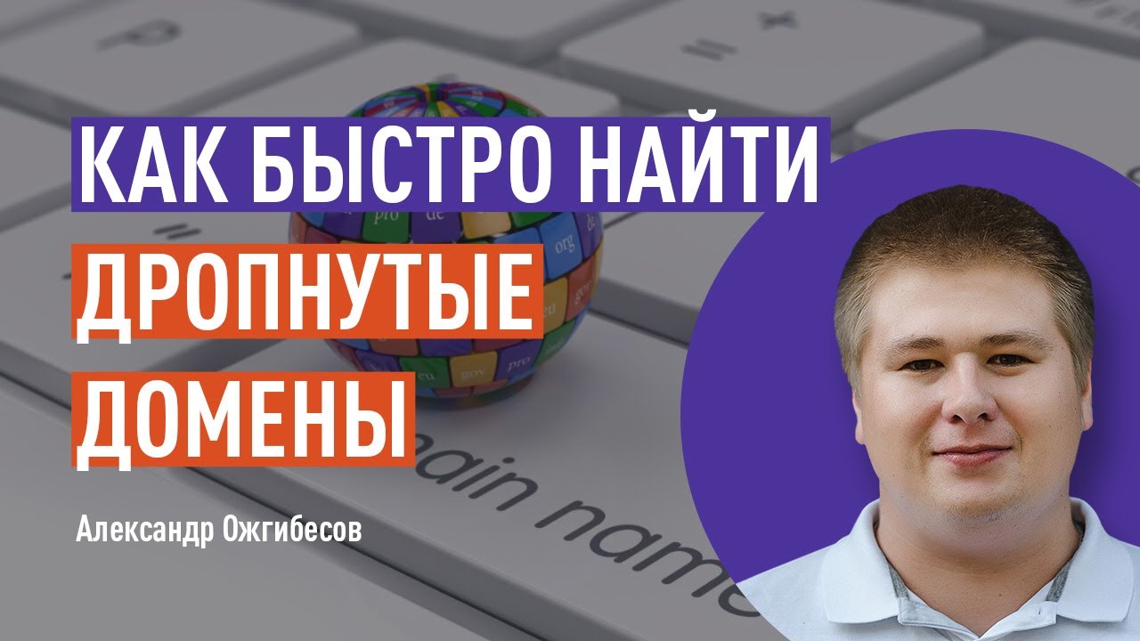 Как быстро найти дроп домены. Проверка домена на доступность. Поиск дропов. Брошенные домены
