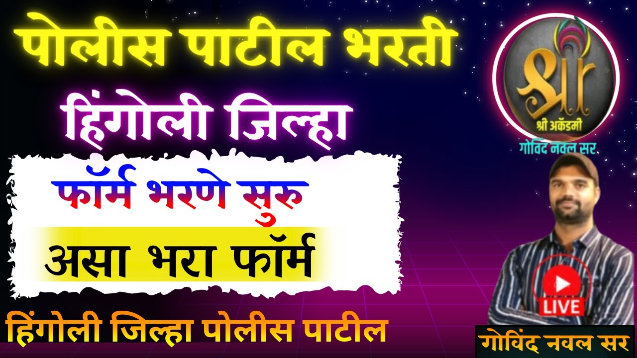 police patil | पोलीस पाटील हिंगोली फॉर्म भरणे सुरु | पोलीस पाटील असा भर फॉर्म | police patil hingoli