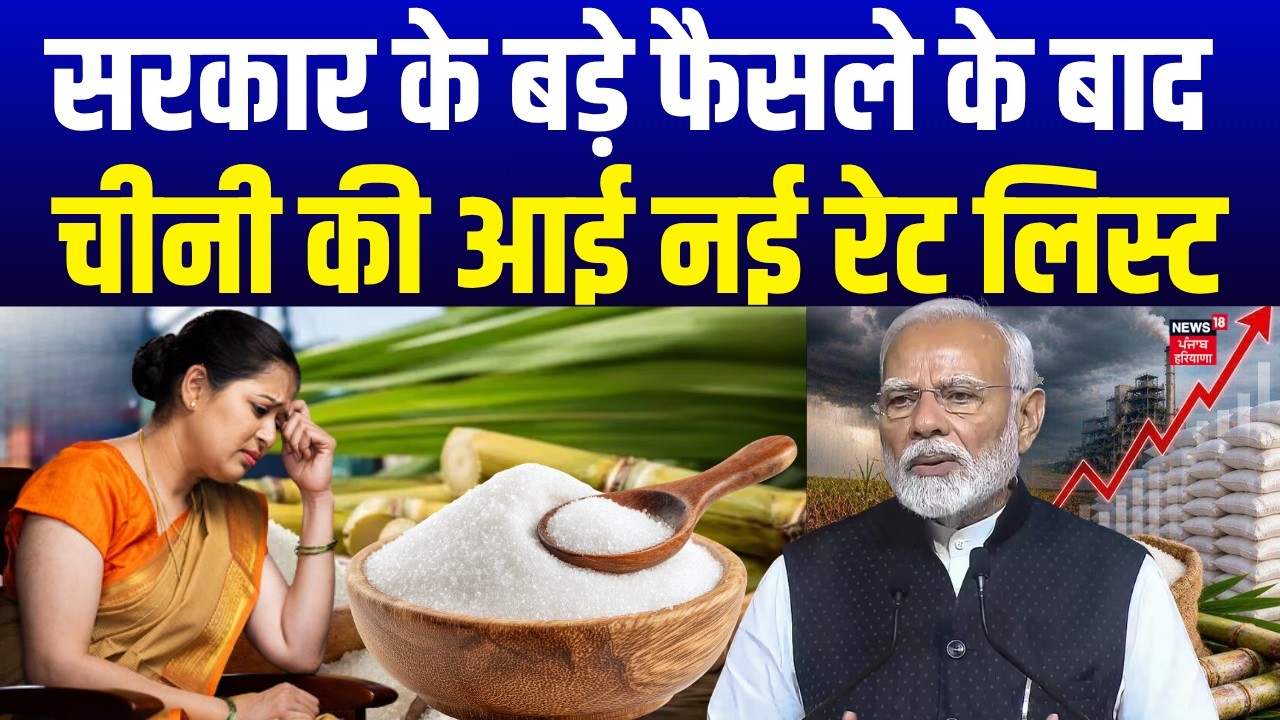 Sugar Price Hike : सरकार के बड़े फैसले के बाद चीनी की आई नई रेट लिस्ट | Ethanol | News18 Punjab