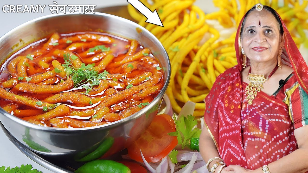 राजस्थानी होटल जैसी क्रीमी सेव टमाटर की सब्जी | Marwadi Creamy Sev Tamatar Sabzi | Crispy Sev Recipe