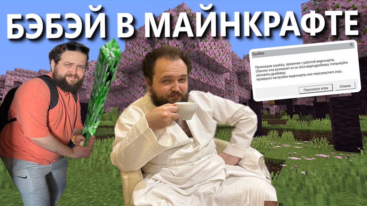 Бэбэй рофлит в майнкрафте | Конец злодействам