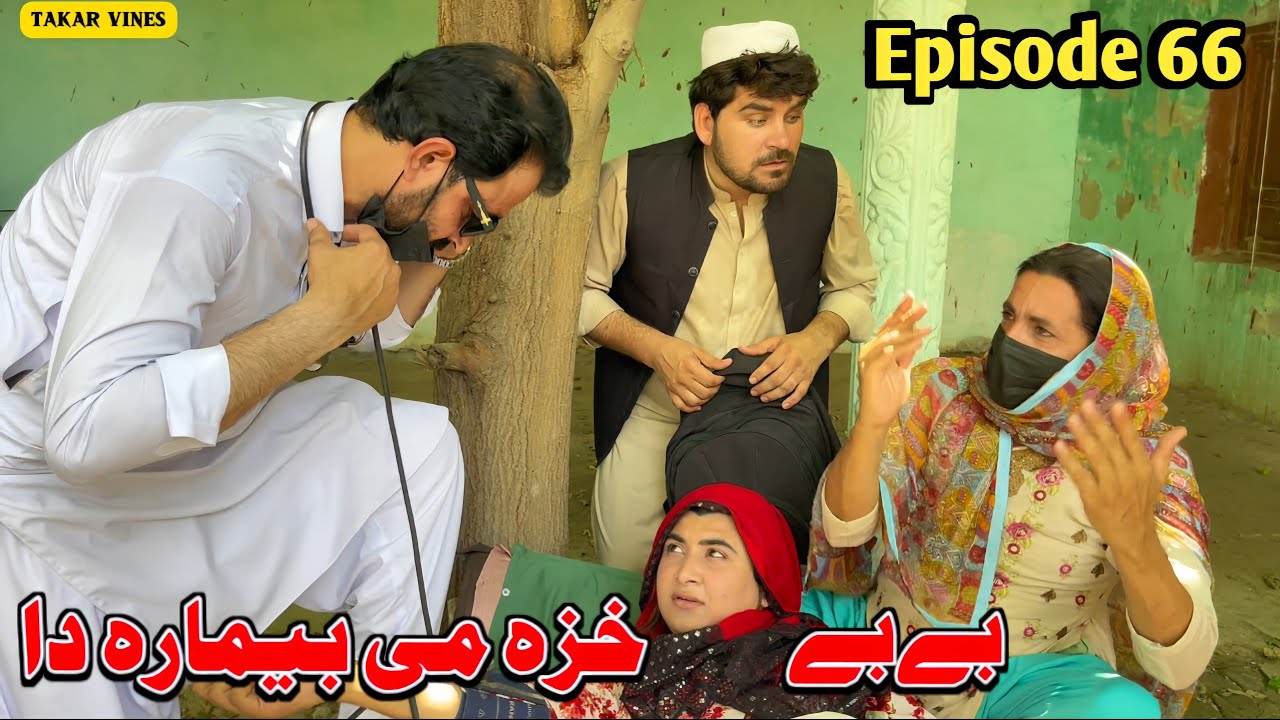 Bebe Khaza Me Bemara Da Pashto Funny Drama Episode 66 By Takar Vines 