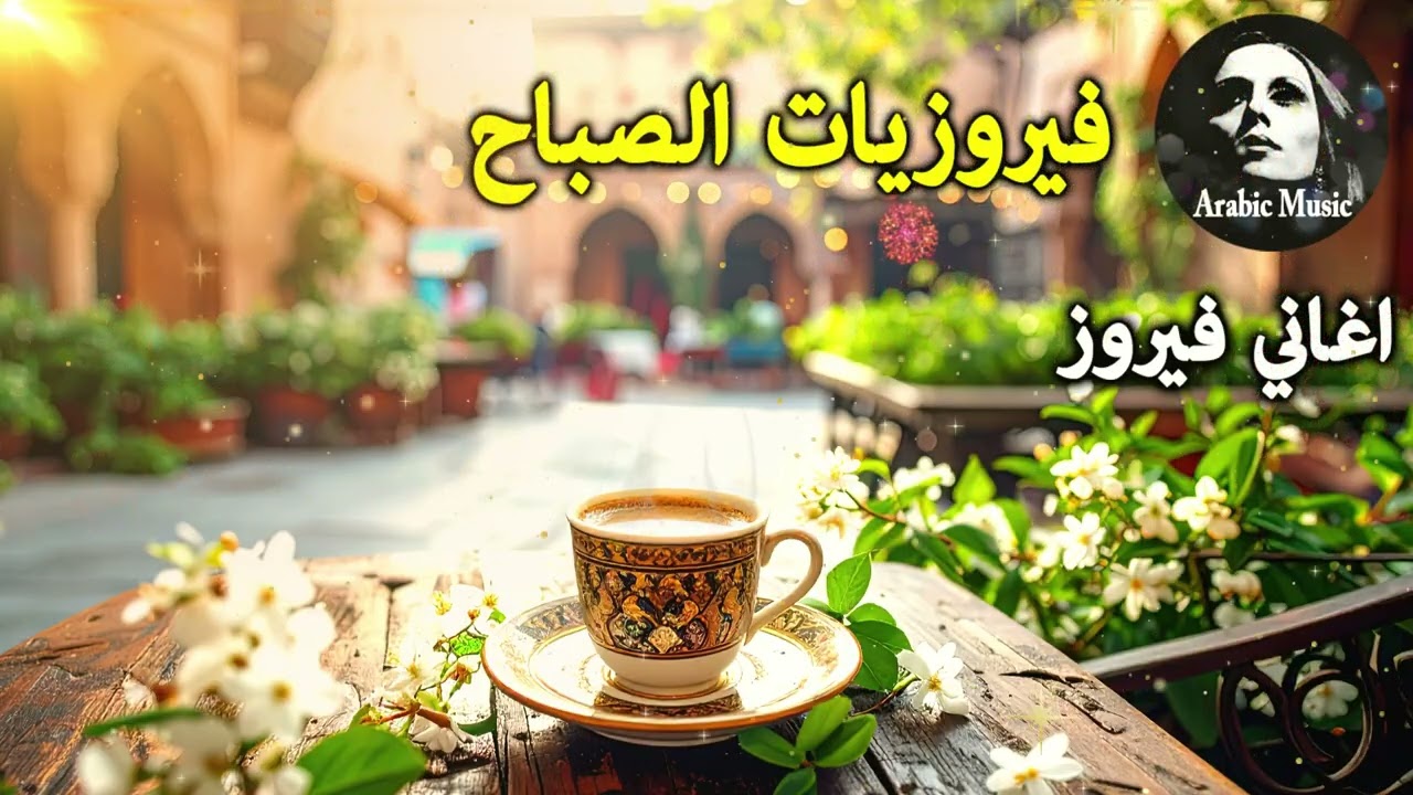 أجمل أغاني فيروز الصباحية #fairuoz #فيروزيات_الصباح #قهوة_الصباح #صباح_الخير #فيروزيات #قهوة #فيروز