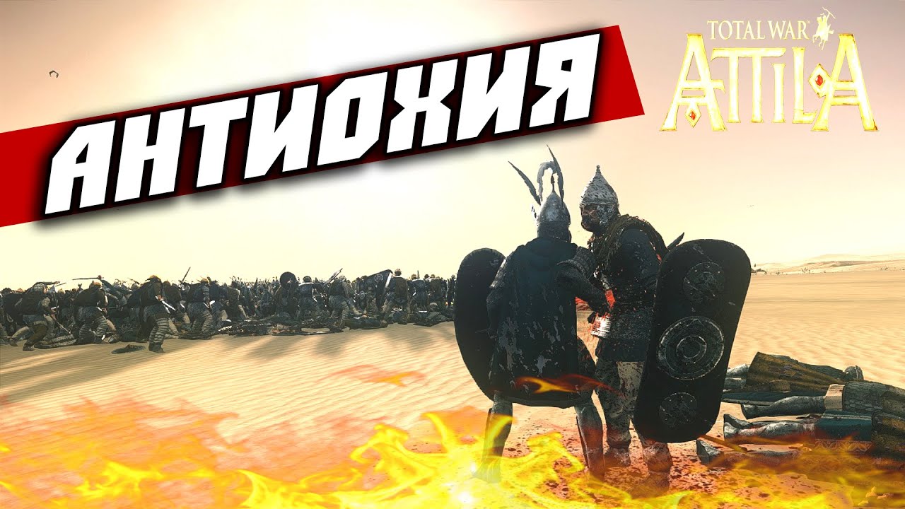 Total War: Attila &mdash;Танухиды (Антиохия) #3