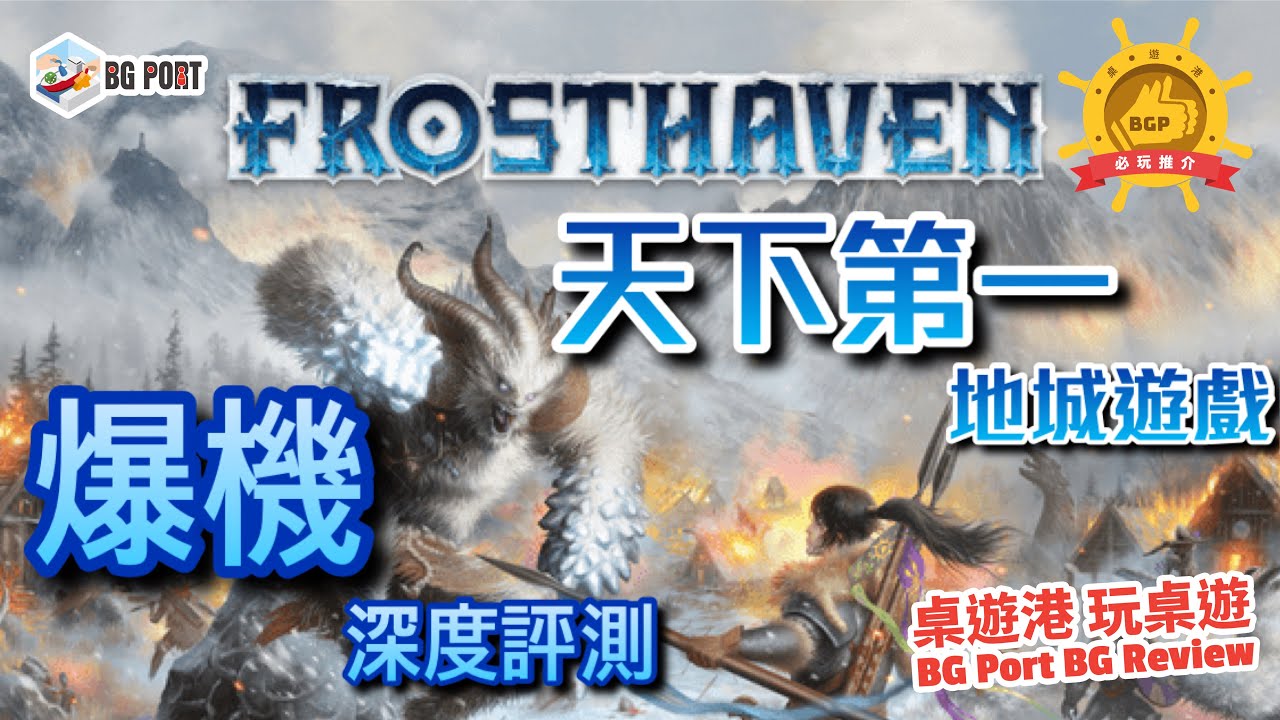 [中文字幕]天下第一地城遊戲 爆機深度評測 Frosthaven (Cephalofair Games) - BG Port Review桌遊港 玩桌遊(381)