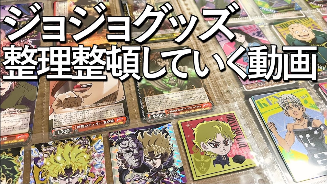 【ジョジョ】グッズ(シール/カード)整理整頓していく動画。