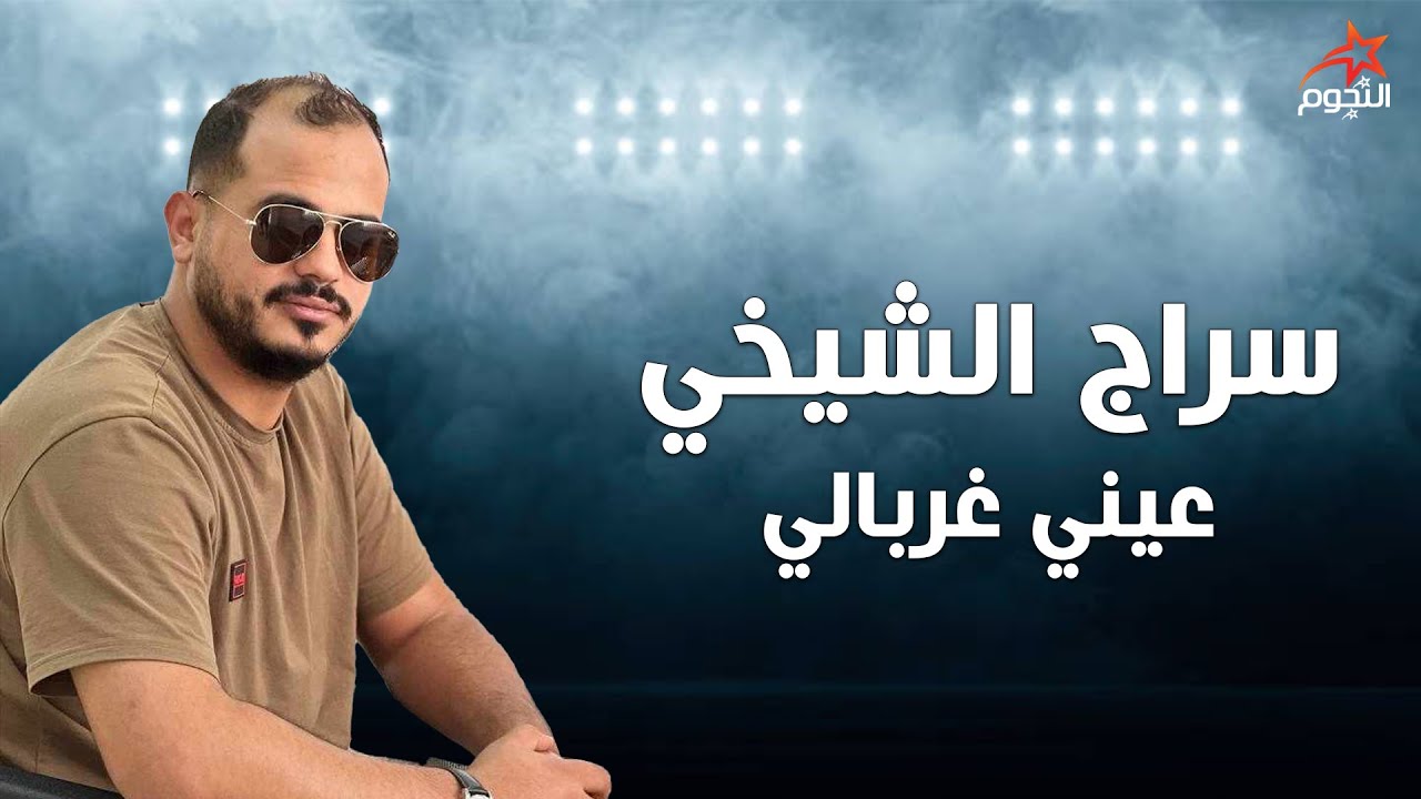سراج الشيخي عيني غربالي Siraj Al-Shaikhi