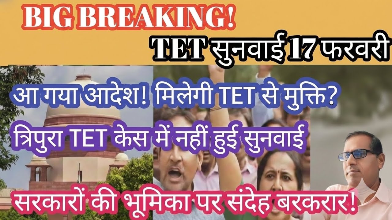 Big Breaking! TET सुनवाई 17 फरवरी🔥आ गया आदेश! TET से मिलेगी मुक्ति?🔥त्रिपुरा केस की सुनवाई टली!