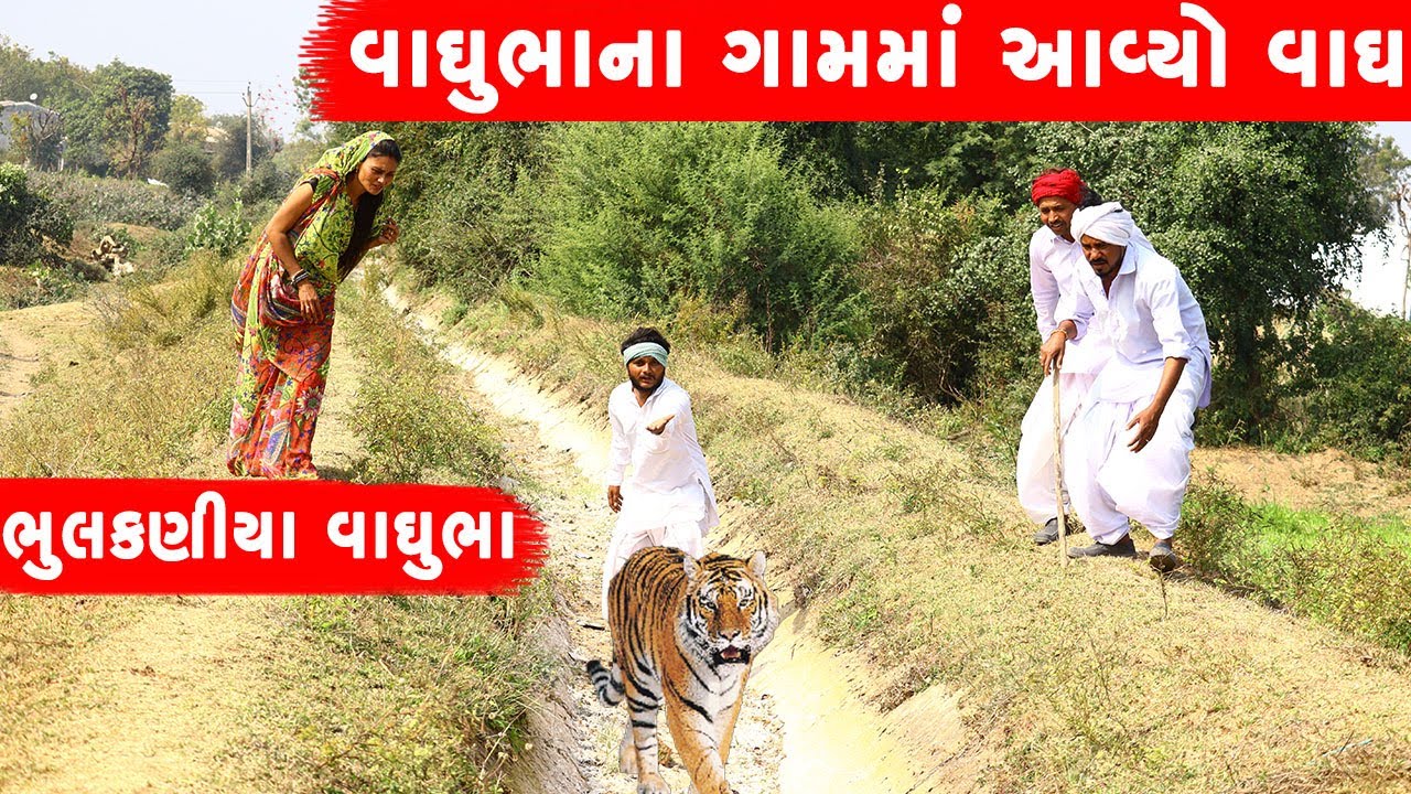 વાઘુભા ના ગામમાં આવ્યો વાઘ | VAGHUBHA NA GAMMA AAVYO VAGH || GUJARATI COMEDY VIDEO ||