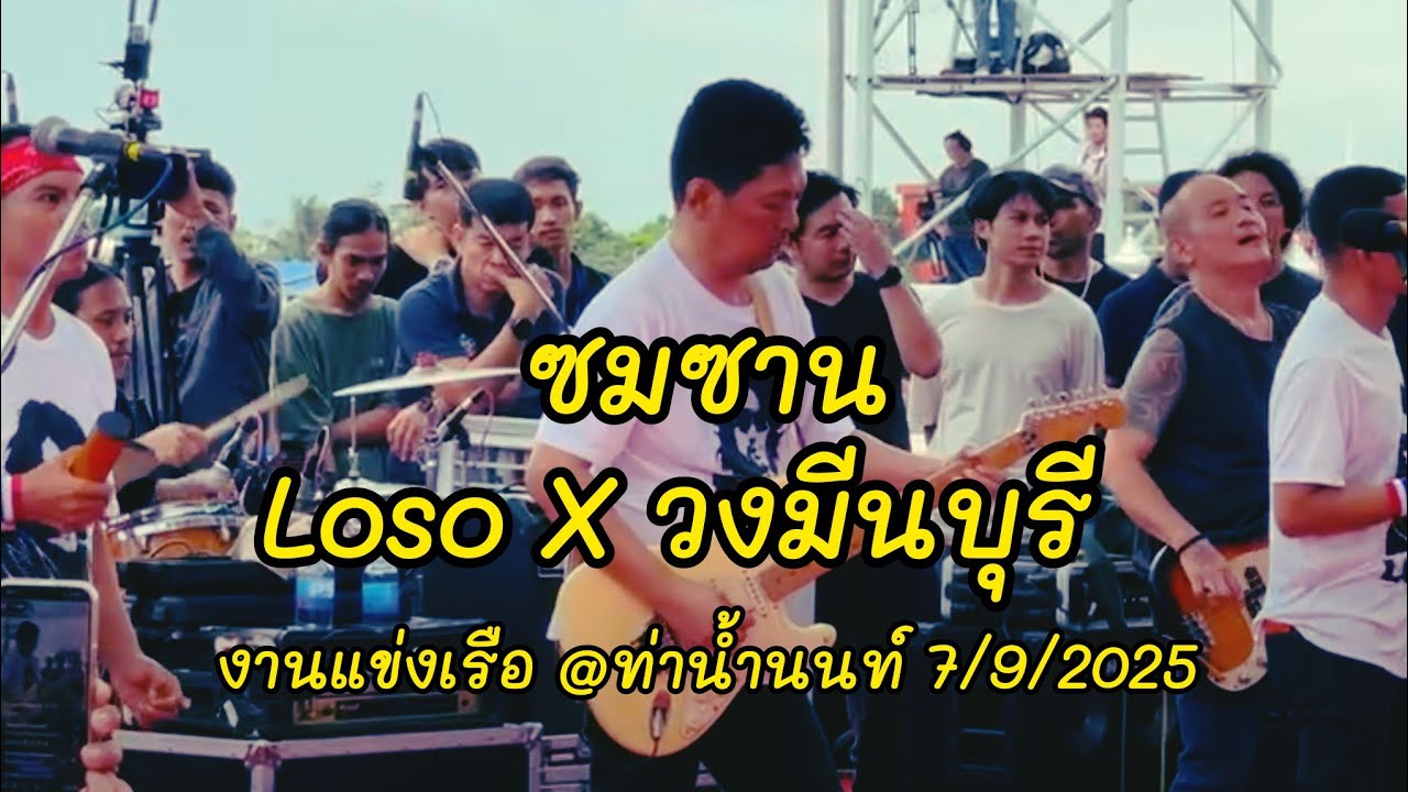 ซมซาน - โลโซ x วงมีนบุรี || งานแข่งเรือ @ท่าน้ำนนท์ จ.นนทบุรี 7/9/2568