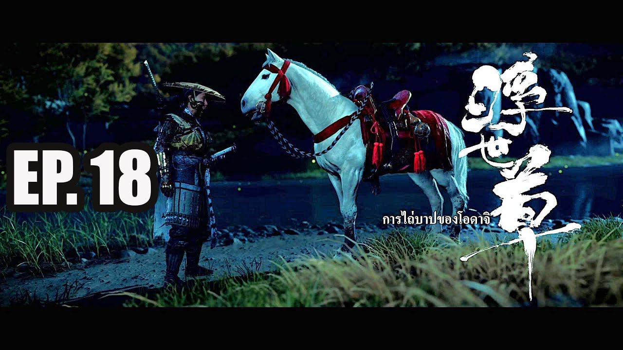 EP.18 รังลับถ้ำน้ำแข็ง+โอดาจิ Ghost of yo tei NG+ #ghostofyotei
